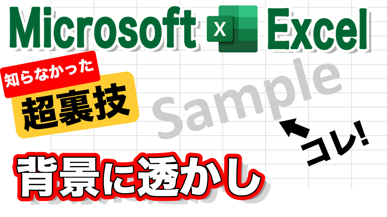 Excel　背景に透かし